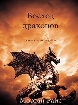 cover image of Восход драконов